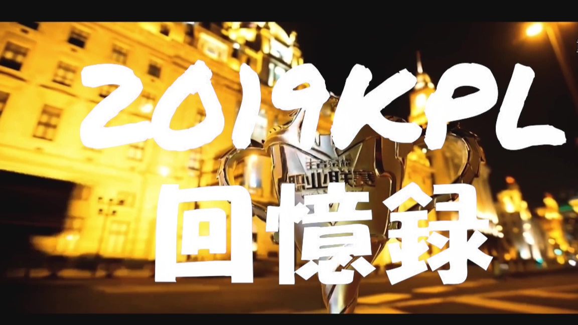 心酸瞬间混剪:2019KPL回忆录